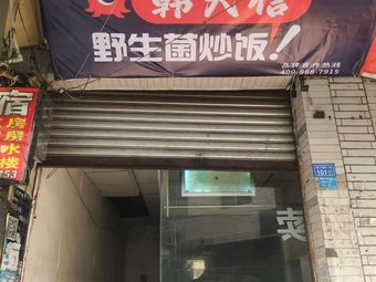 Han Daxin Wild Mushroom Fried Rice (Xihua University Branch)