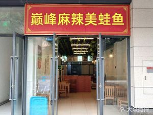 Spicy Peak Frog and Fish Hot Pot
