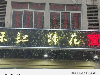 He Ji Pig Trotter Noodles