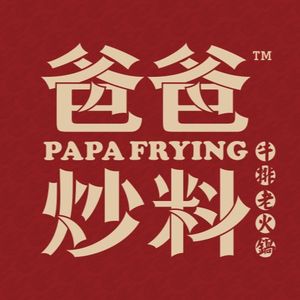 爸爸炒料牛排老火锅(龙城红光里店)