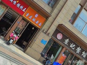 Chongqing Dan Dan Noodles