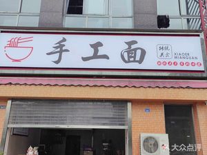 Handmade Noodles (Shangjin Yiyuan Branch)