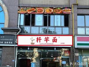 Gang Gang Noodles Hongguang Branch
