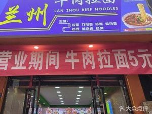 兰州牛肉拉面(西华大学店)
