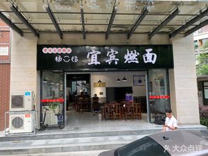 Yang Erjie Yibin Spicy Noodles (Xihua Garden Branch)