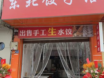 Northeast Dumpling House (Hongguang Branch)