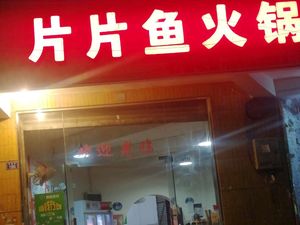 片片鱼火锅(荷塘路店)