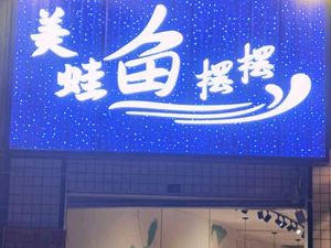 Delicious Frog Fish摆摆 (Hongguang Shangjin Store)