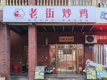 Old Street Stir-Fried Chicken