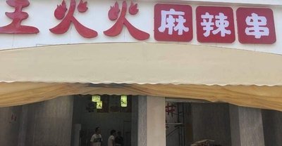 Wang Huohuo Spicy Skewers (Dayi Branch)