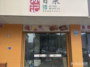 Sun's Spicy Pot (Hongguang Phase IV New Residential Area Store)