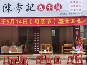 Chen Li Ji Baozi Shop (Hongguang New Residential Area Store)