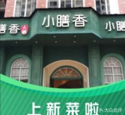 Xiao Shan Xiang Hot Pot