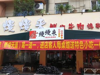 Manman Lai Freshly Sliced Beef Skewers Buffet