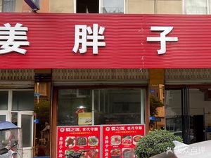 姜胖子私房菜(大邑店)