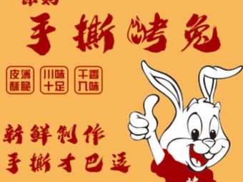 Yuxu Mama Hand-Torn Roast Rabbit (Chunxi Road Branch)