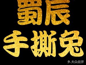 Shu Chen Hand-Torn Rabbit · Sichuan Specialties (Chunxi Road Store)