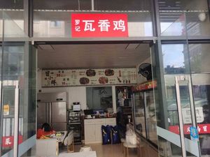 Luo's Wafu Chicken (Rib, Caojia Alley Branch)