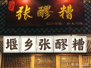 Yanxiang Zhang Laozao (Hongxing Bridge Branch)