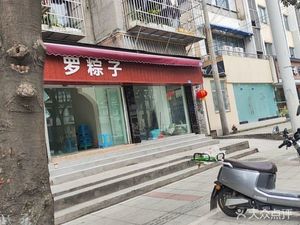 Luo Zongzi (Matian Street No. 39 Store)