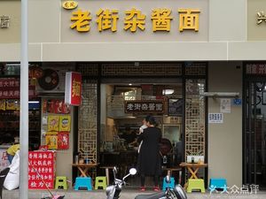 Laojie Za Jiang Mian (Dongsheng Street Branch)