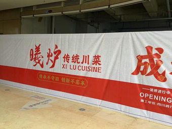 Xilu Sichuan Cuisine · Old Chengdu Jiang Sichuan Cuisine (Hongxing Road Branch)