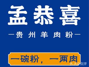 Meng Guang Xi Guizhou Lamb Noodles (Hongxing Bridge Branch)