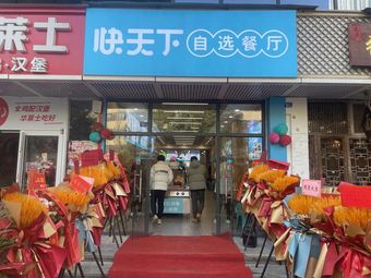 Kuai Tianxia Self-service Restaurant (Chenghua Store)