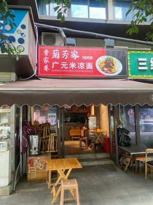 Jufang Home-style Guangyuan Rice Noodles