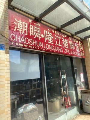 Longjiang Secret Recipe Pork Trotter Rice