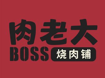 Rou Lao Da · Boss BBQ Meat Shop (Chengdu No.1 Store)