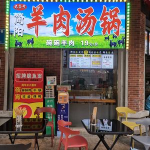Jianyang Lamb Soup Pot (Hengda Caojia Alley Plaza Branch)
