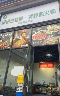 Ditian Penglou Jiang · Spicy Frog Fish Hot Pot (Taigu Li Chunxi Store)