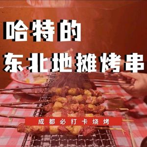 Hart's Northeast Street Food Skewers (Hengda Caoyao Plaza Branch)