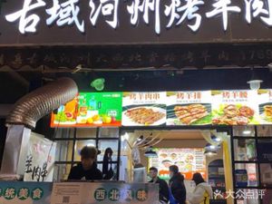Guye River Valley Lamb Skewers (Second Main Store in Northwest)