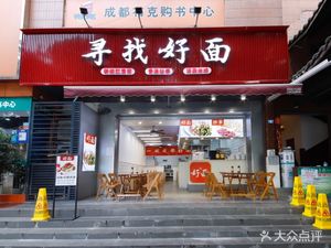 Finding Good Noodles (Xinghui East Road Branch)