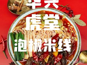 Huaxing Hutang Pickled Pepper Rice Noodles