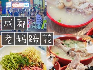 Mom's Pig Trotter (Hongxing Road 4th Section Branch)