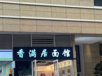 Xiang Man Ju Noodle House