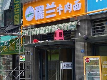 Mulang Beef Noodles (Madian East Road Store)