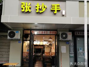 Zhang's Dumpling Shop (Dongsheng Street Branch)