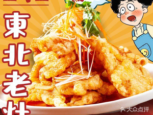 Zhengyuezheng Northeast Old Hearth Specialties (Hongpailou Branch)