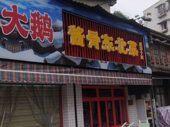 Sauce Bone Northeast Cuisine (Xinyuan Branch)
