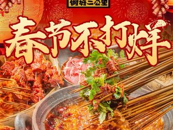 Gang Hao Two Kilometers Grilled Skewers (Hong Pailou Branch)