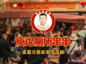 Yu Ji Toilet Skewers (Yongsheng South Street Branch)