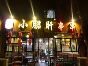 Nine Turn Street Hot Pot (Hongpailou Branch)