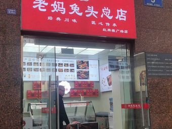 Shu Cold Craft Mom's Rabbit Head (Hongpailou Square Branch)