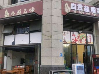 Xinji Zigong Salt Town Cuisine