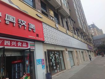 Freshly Made Burgers (Hongpailou Branch)