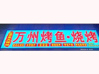 Xiajia Wan Fang's Grilled Fish Shop (Wuhou District)